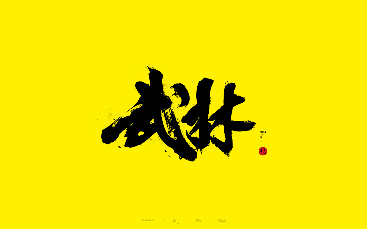 32P Creative Chinese font reconstruction album #.69