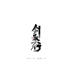Permalink to 19P Creative Chinese font reconstruction album #.69