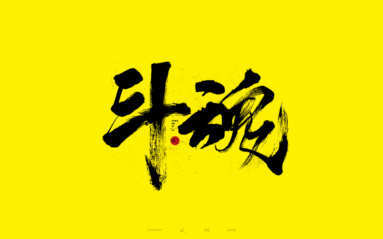 32P Creative Chinese font reconstruction album #.69