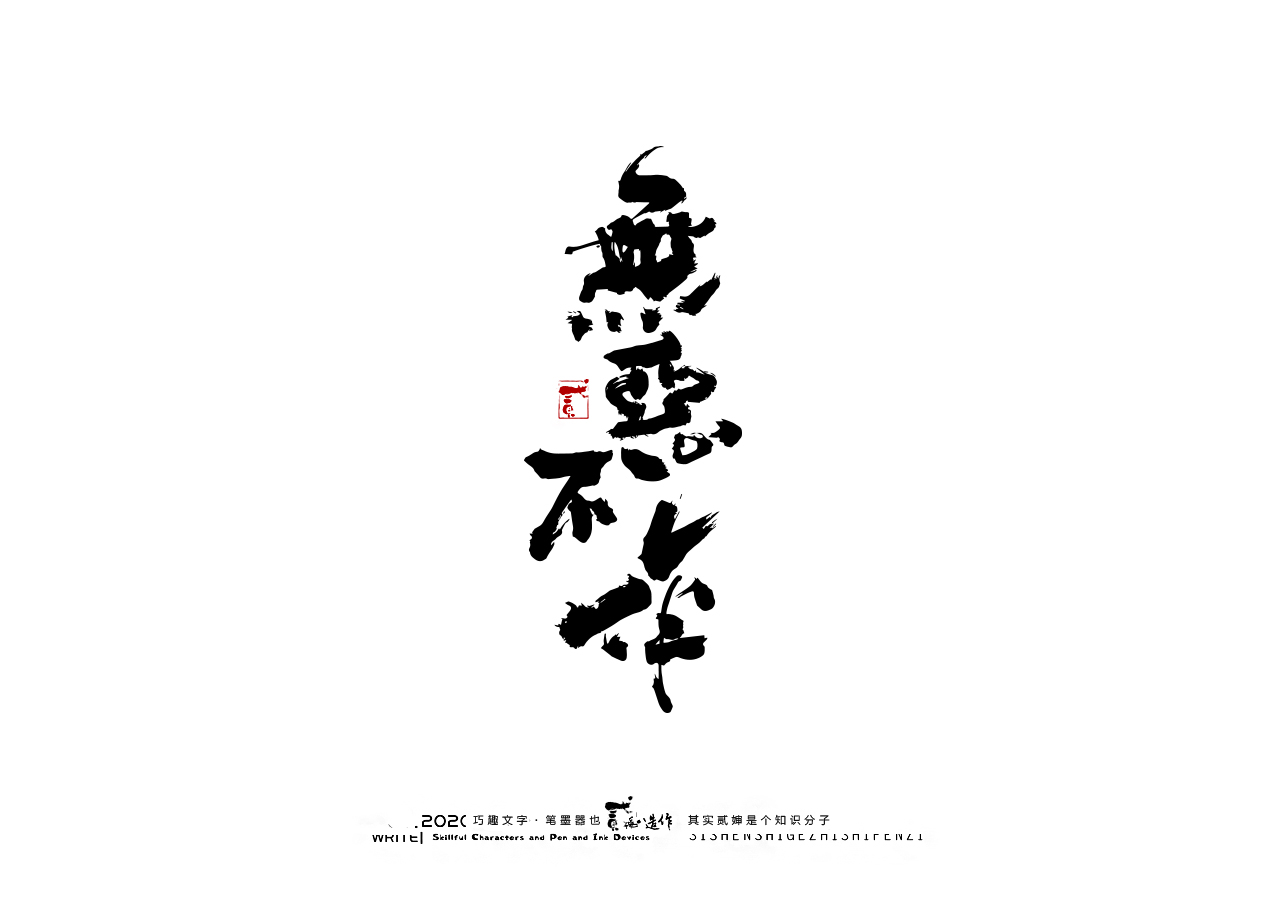 24P Creative Chinese font reconstruction album #.73
