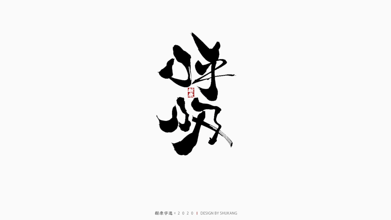 17P Creative Chinese font reconstruction album #.71