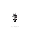 13P Creative Chinese font reconstruction album #.72