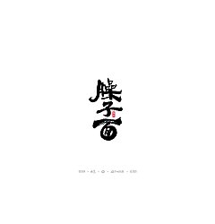 Permalink to 13P Creative Chinese font reconstruction album #.72