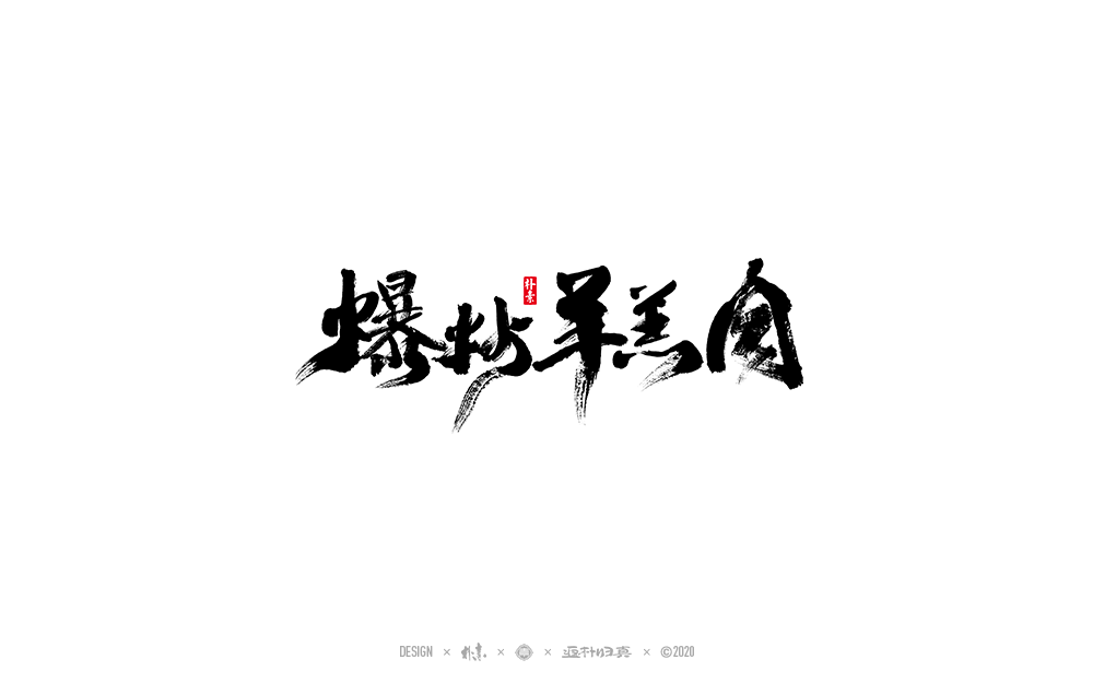 13P Creative Chinese font reconstruction album #.72