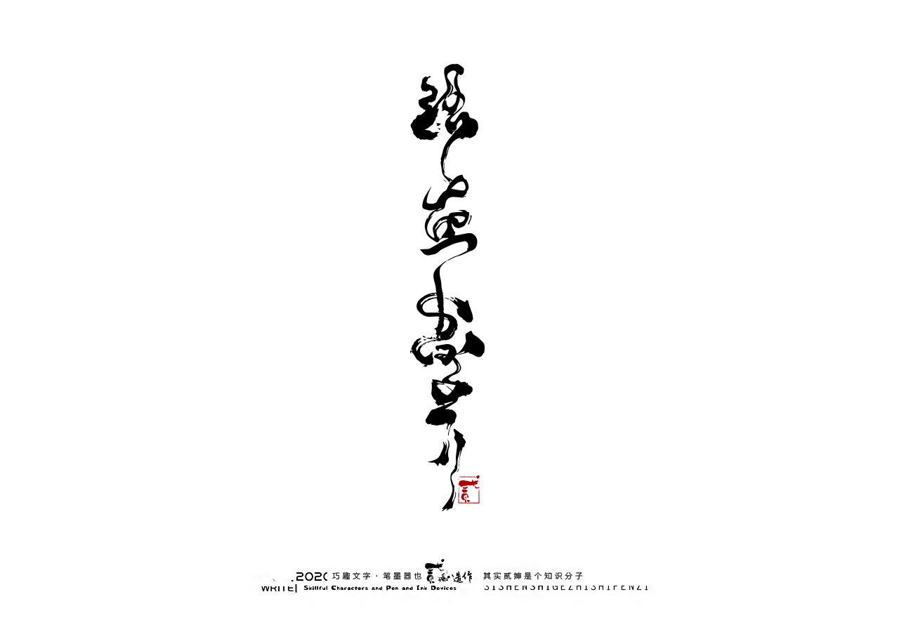 24P Creative Chinese font reconstruction album #.73