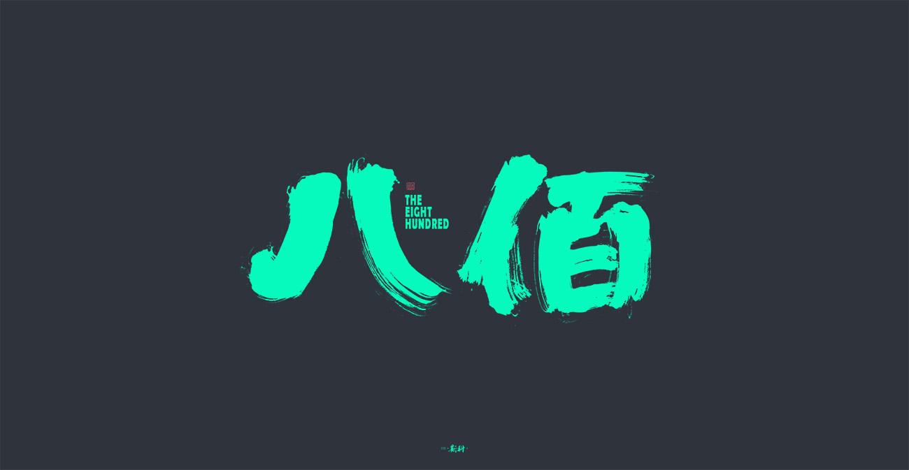 13P Creative Chinese font reconstruction album #.75