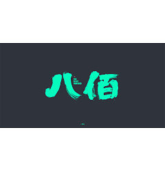 Permalink to 13P Creative Chinese font reconstruction album #.75