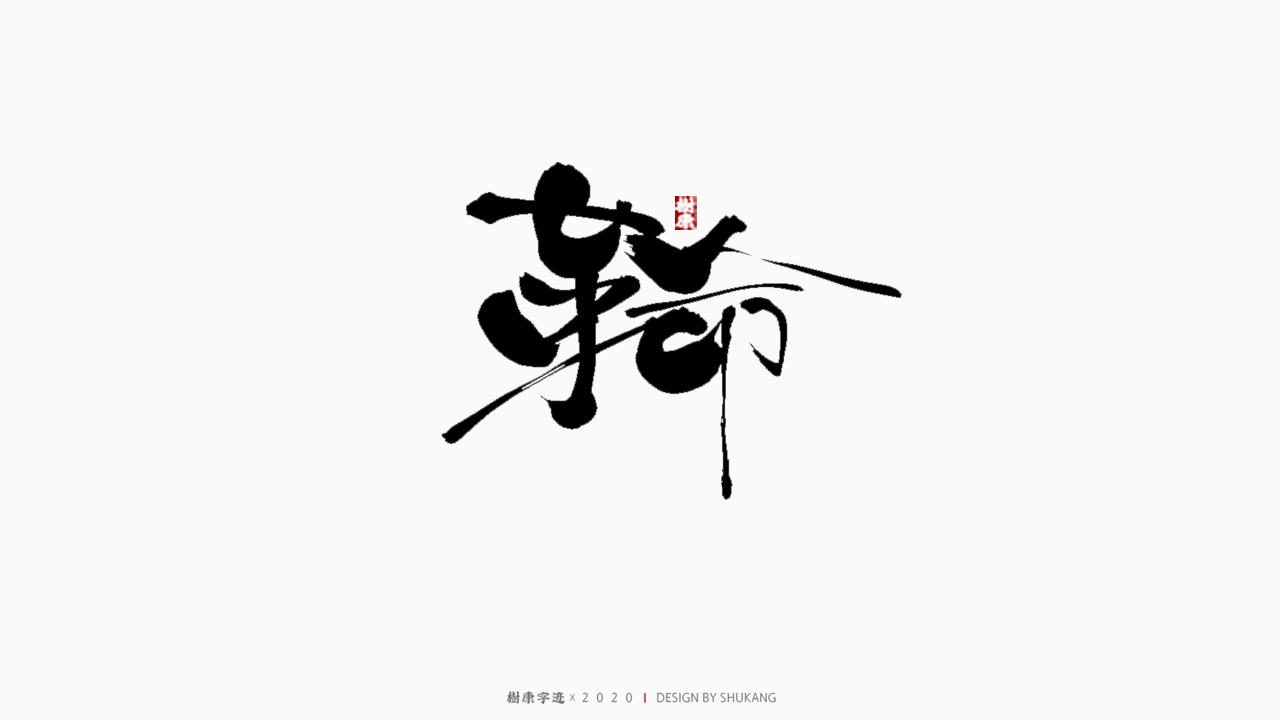 17P Creative Chinese font reconstruction album #.71
