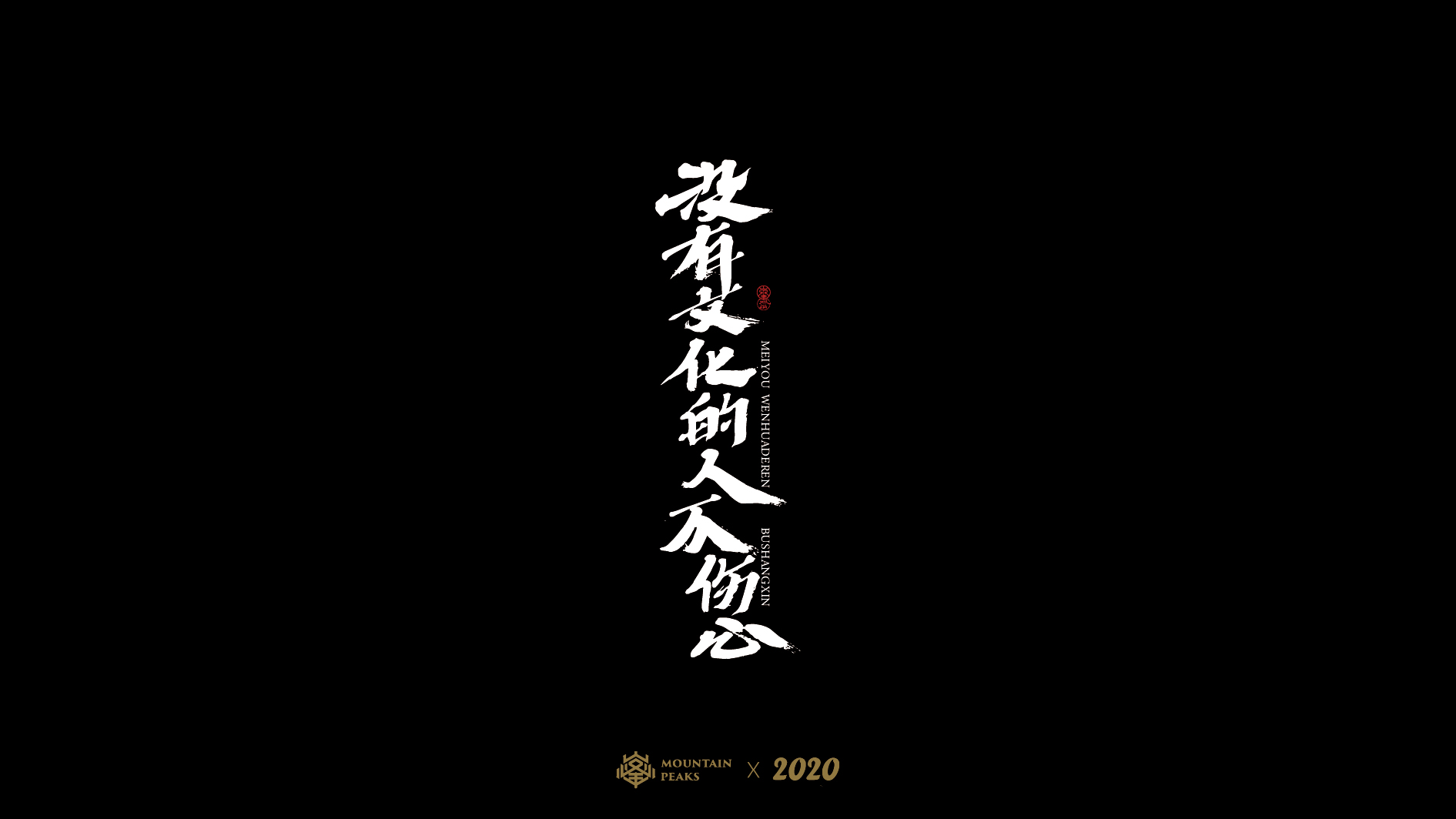 15P Creative Chinese font reconstruction album #.78