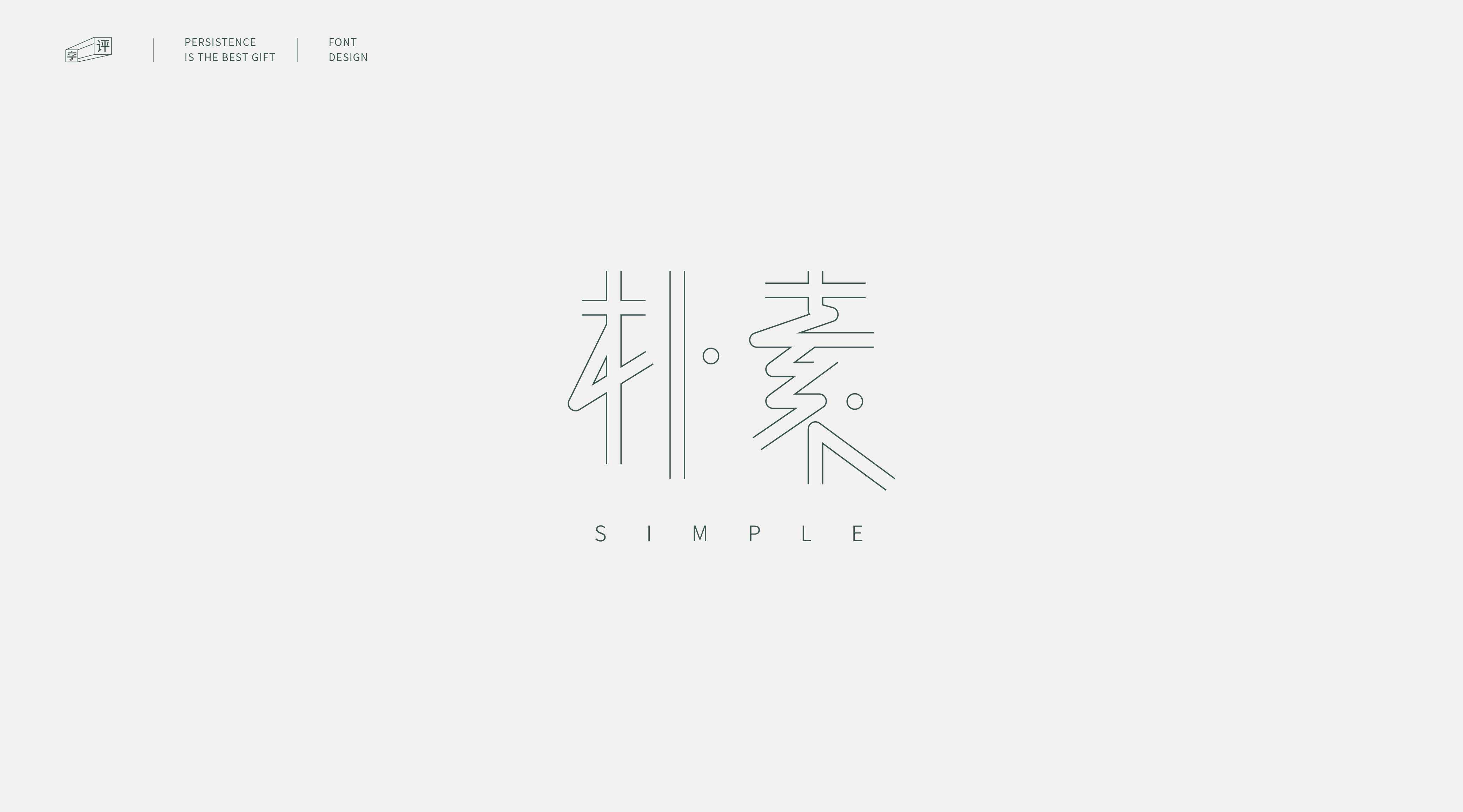 53P Creative Chinese font reconstruction album #.79