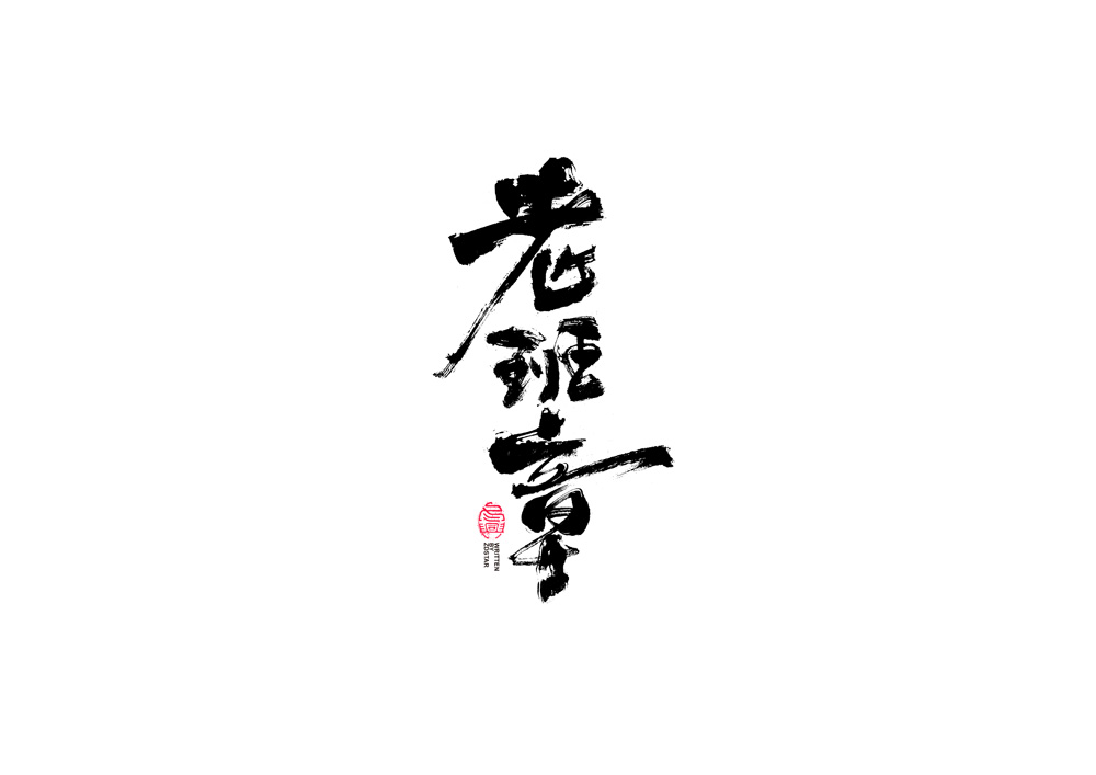 40P Creative Chinese font reconstruction album #.76