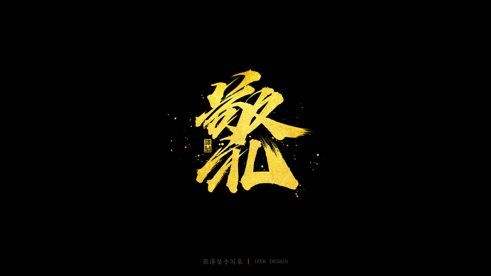 40P Creative Chinese font reconstruction album #.76