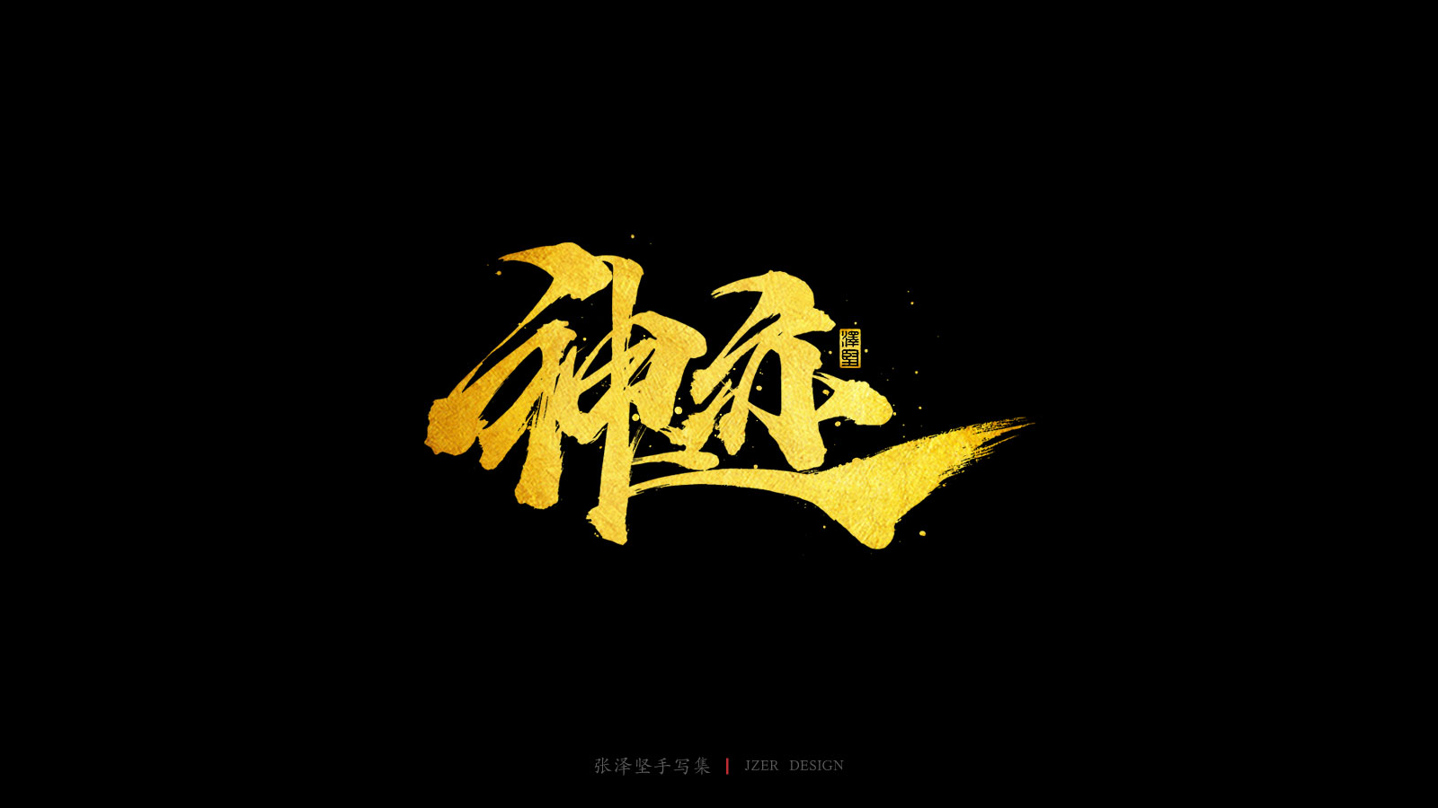 31P Creative Chinese font reconstruction album #.77