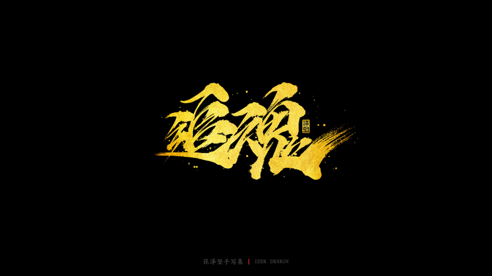 31P Creative Chinese font reconstruction album #.77
