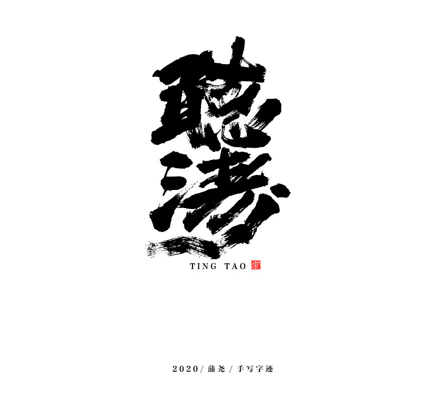 15P Creative Chinese font reconstruction album #.82