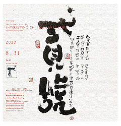 Permalink to 27P Creative Chinese font reconstruction album #.80
