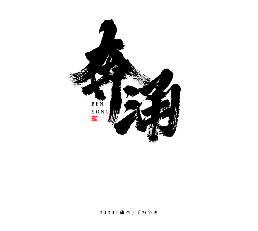 15P Creative Chinese font reconstruction album #.82