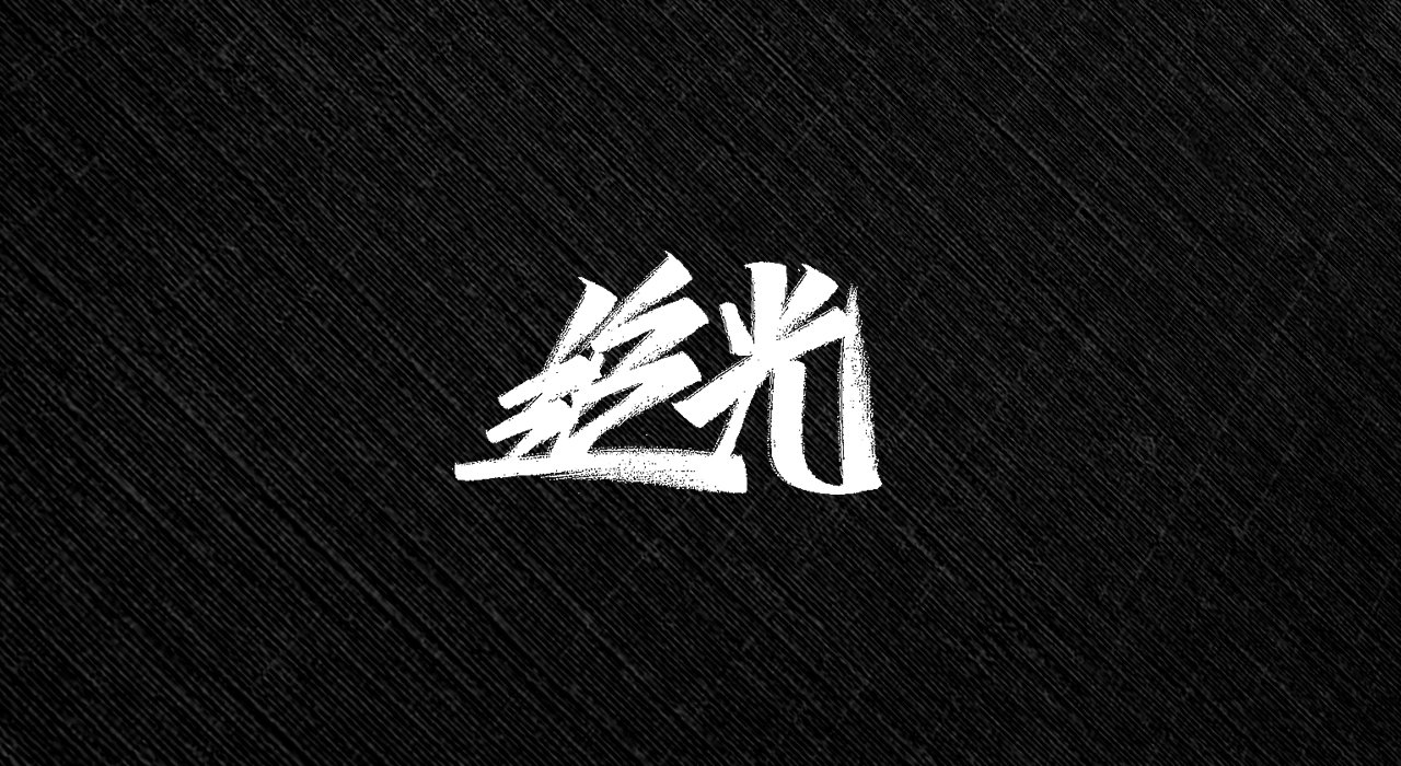 15P Creative Chinese font reconstruction album #.83
