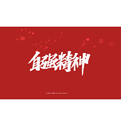 Permalink to 15P Creative Chinese font reconstruction album #.81