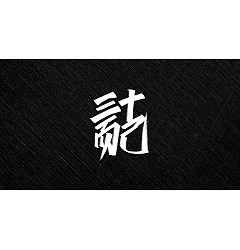 Permalink to 15P Creative Chinese font reconstruction album #.83
