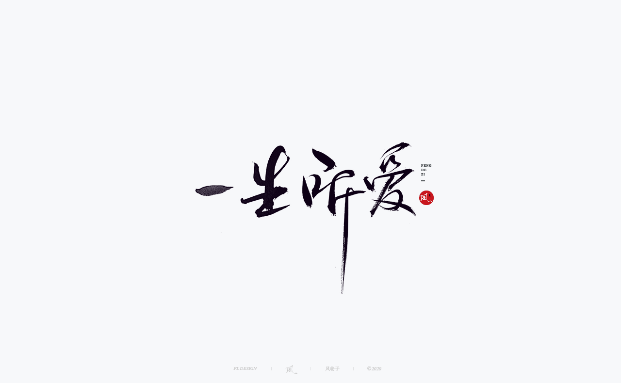24P Creative Chinese font reconstruction album #.84