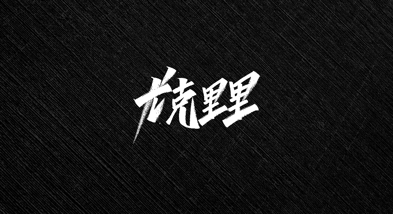 15P Creative Chinese font reconstruction album #.83