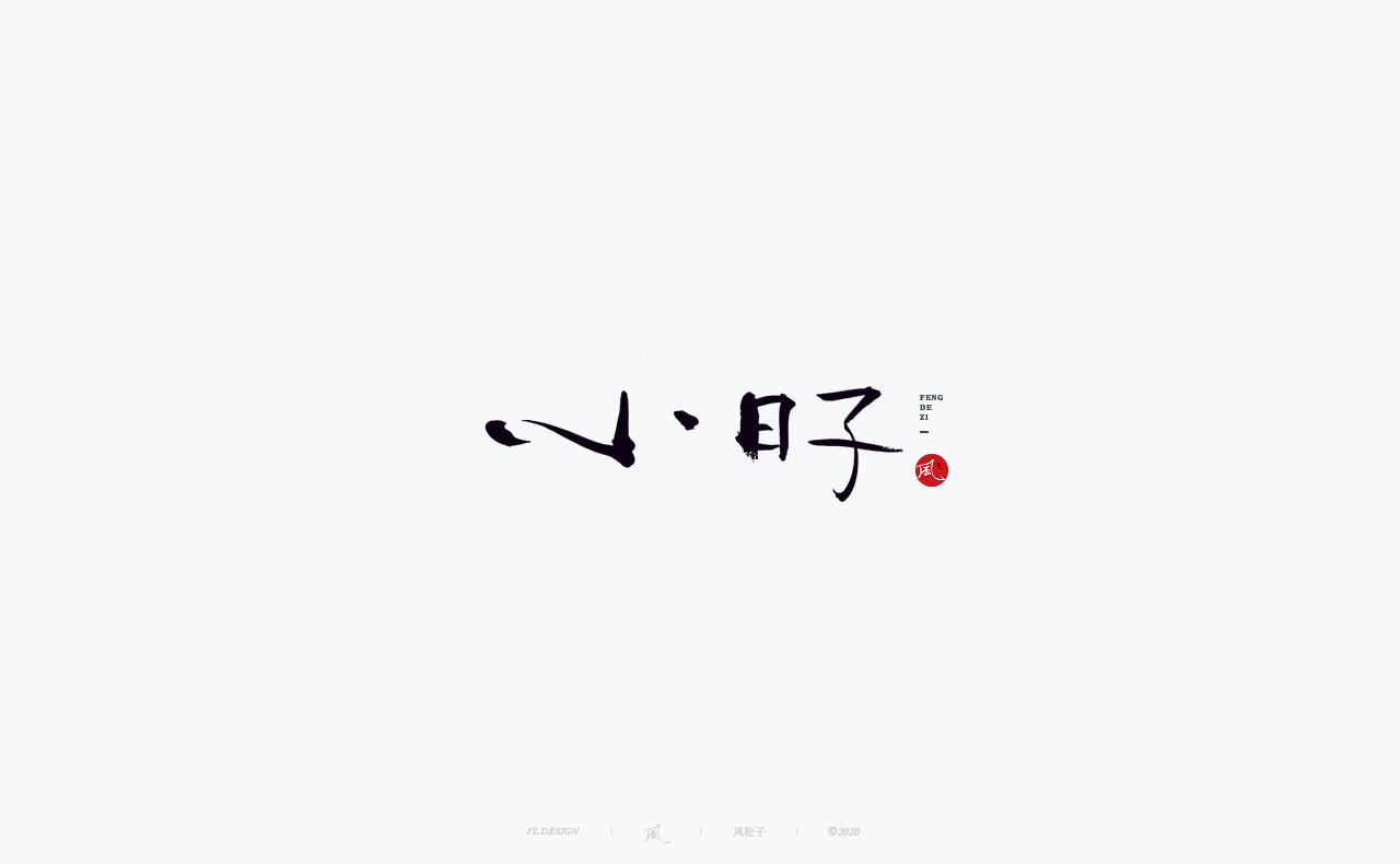 24P Creative Chinese font reconstruction album #.84