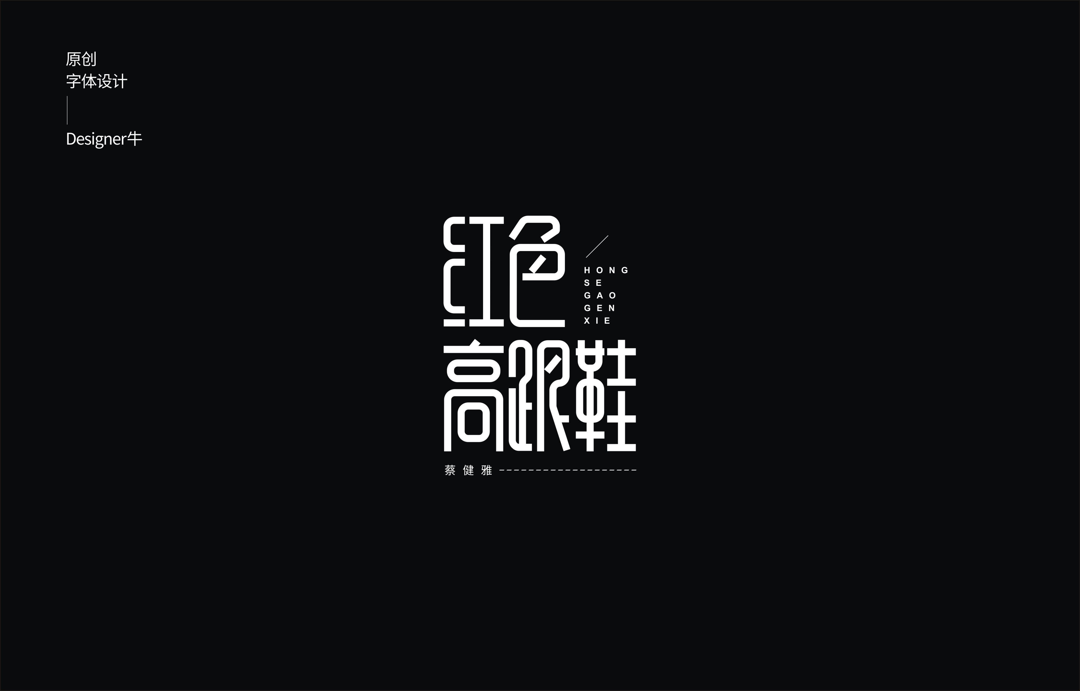 19P Creative Chinese font reconstruction album #.87