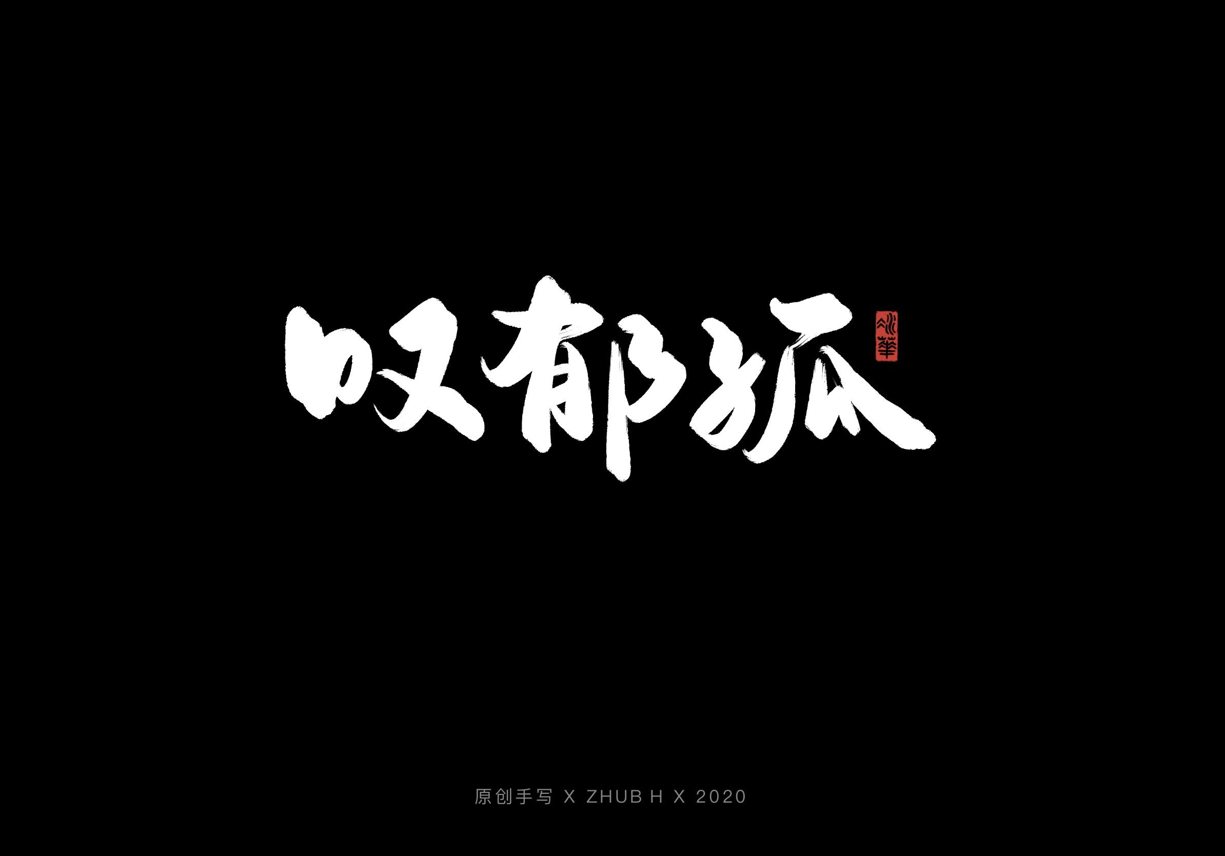 29P Creative Chinese font reconstruction album #.88