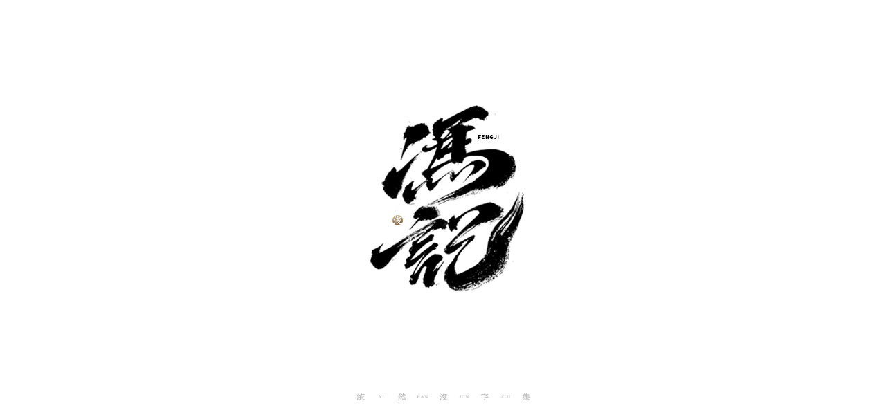 21P Creative Chinese font reconstruction album #.85