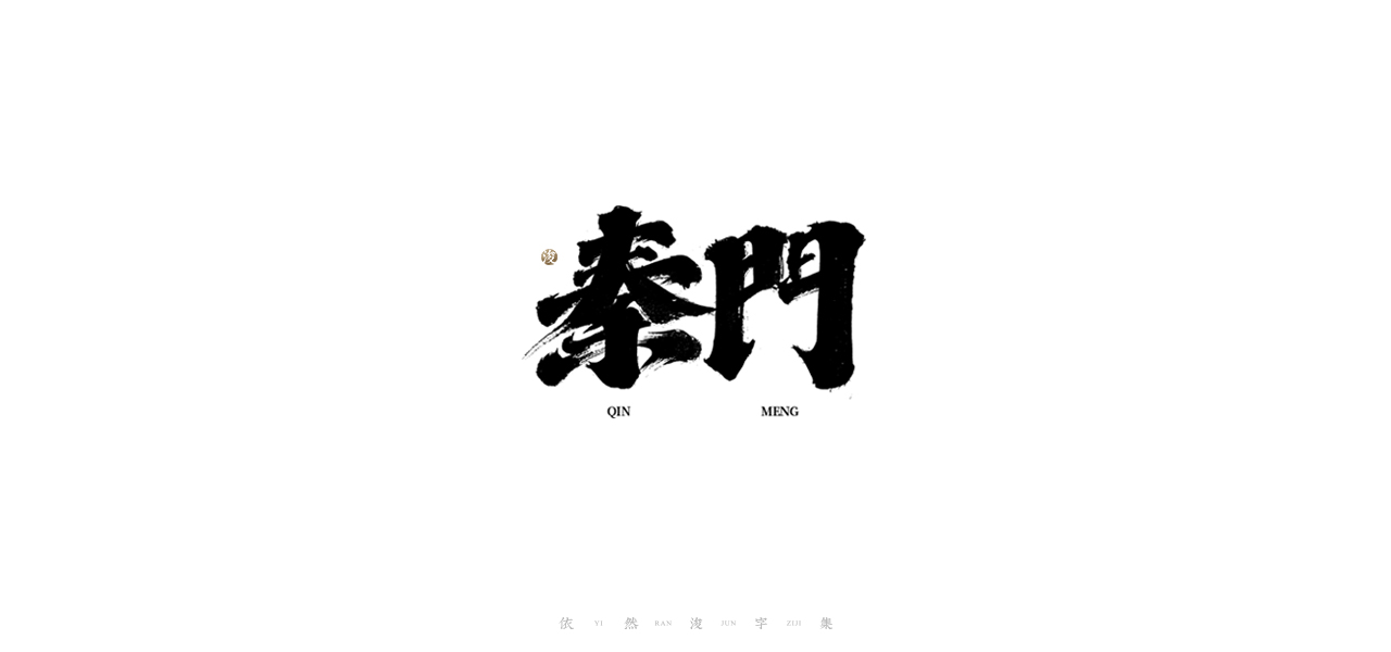 21P Creative Chinese font reconstruction album #.85