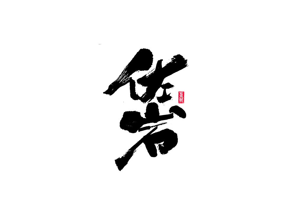 10P Creative Chinese font reconstruction album #.86