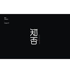 Permalink to 19P Creative Chinese font reconstruction album #.87