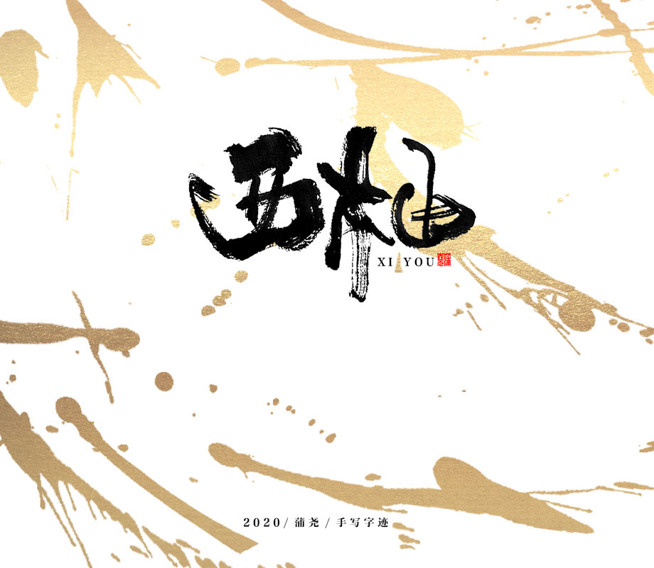 17P Creative Chinese font reconstruction album #.87