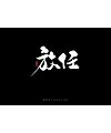 29P Creative Chinese font reconstruction album #.88