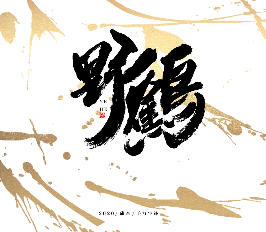 17P Creative Chinese font reconstruction album #.87