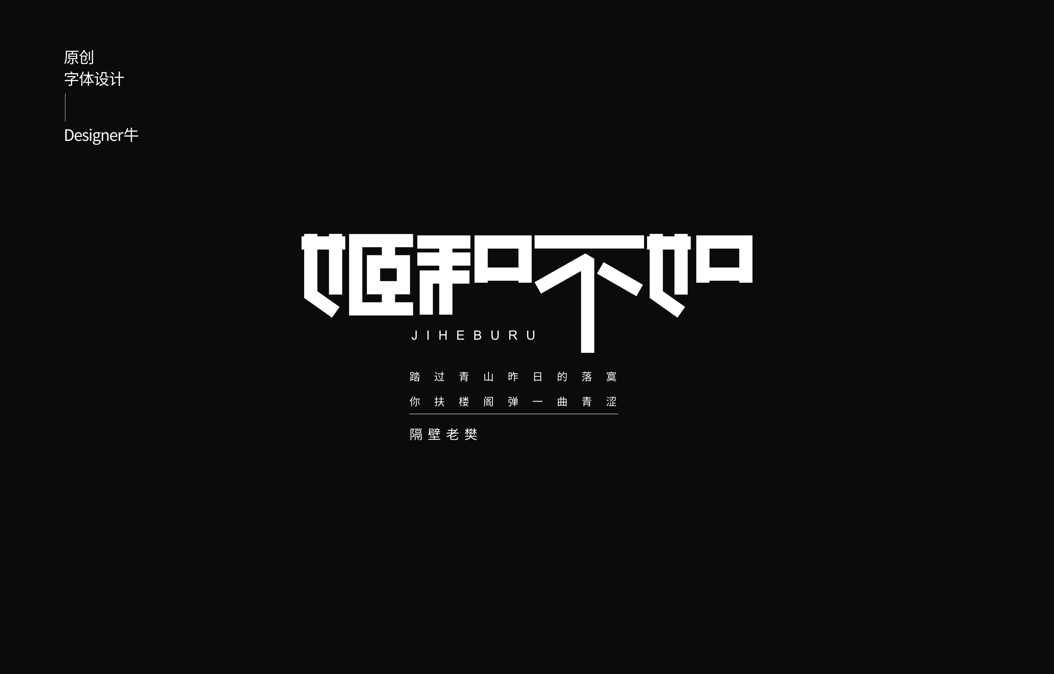 19P Creative Chinese font reconstruction album #.87