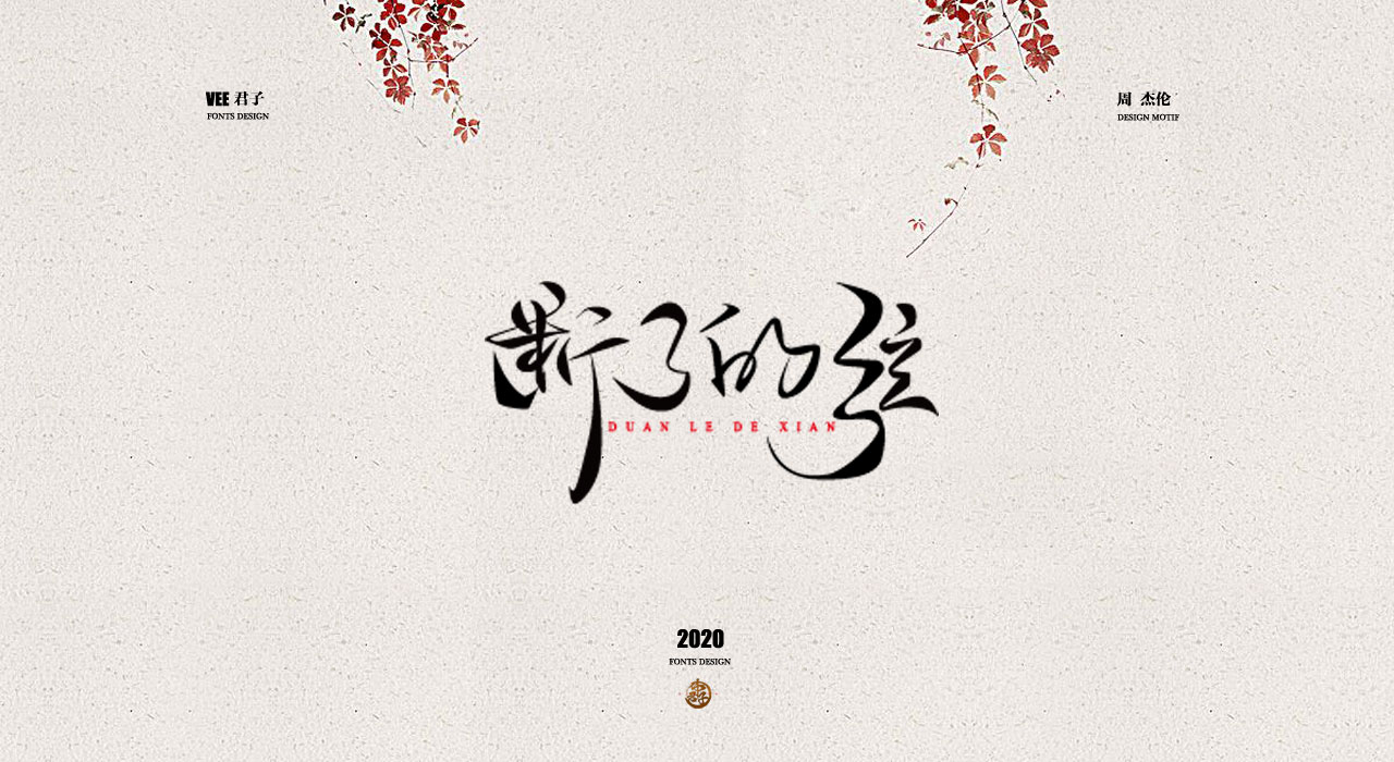 14P Creative Chinese font reconstruction album #.91