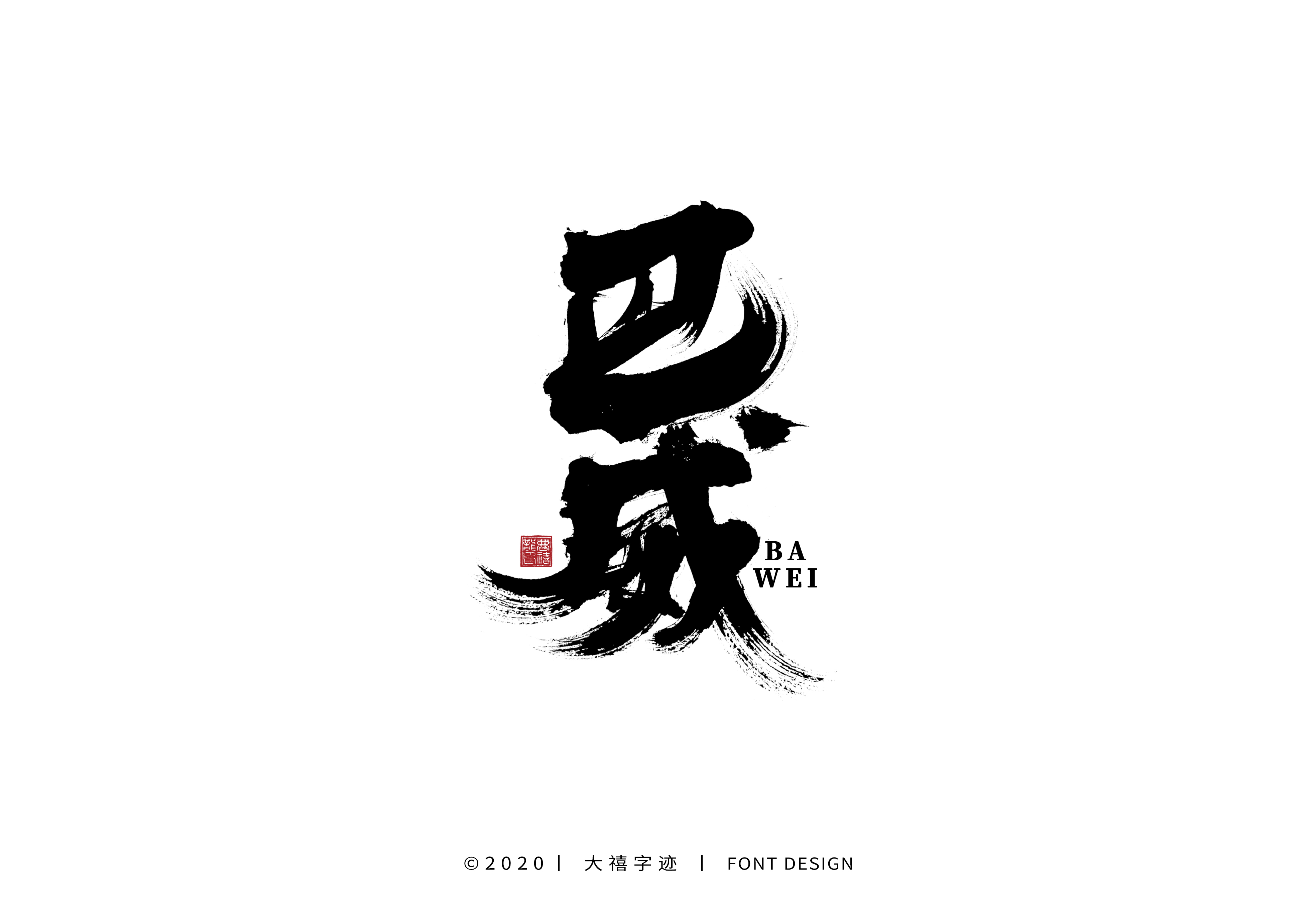 20P Creative Chinese font reconstruction album #.92