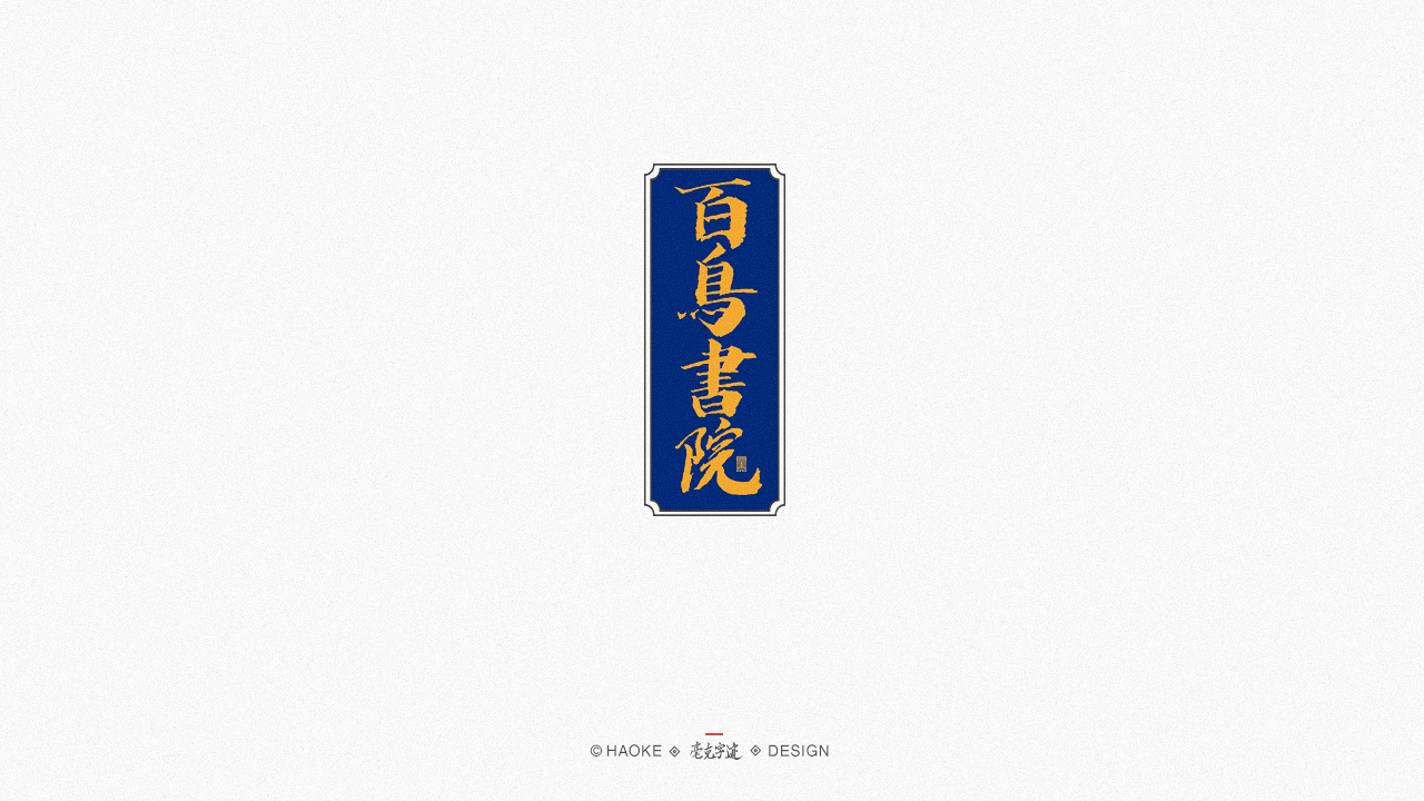18P Creative Chinese font reconstruction album #.93