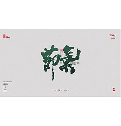 Permalink to 25P Creative Chinese font reconstruction album #.95