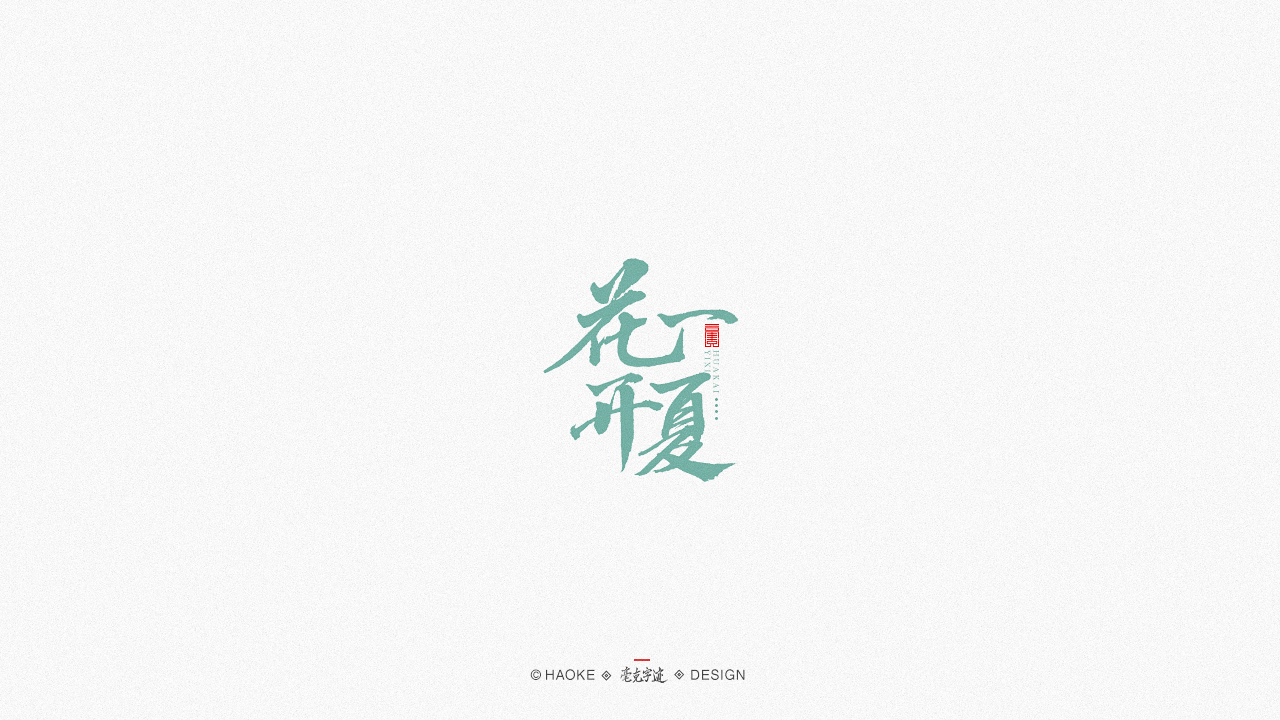 18P Creative Chinese font reconstruction album #.93