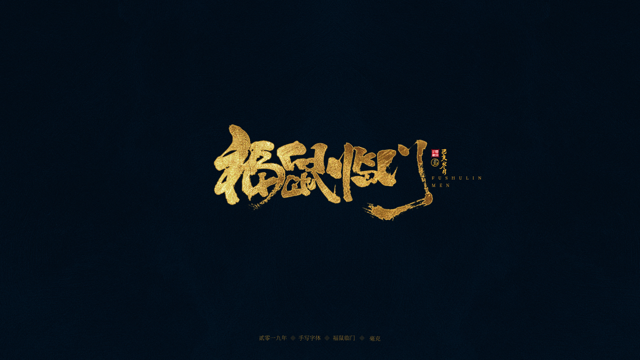 18P Creative Chinese font reconstruction album #.94