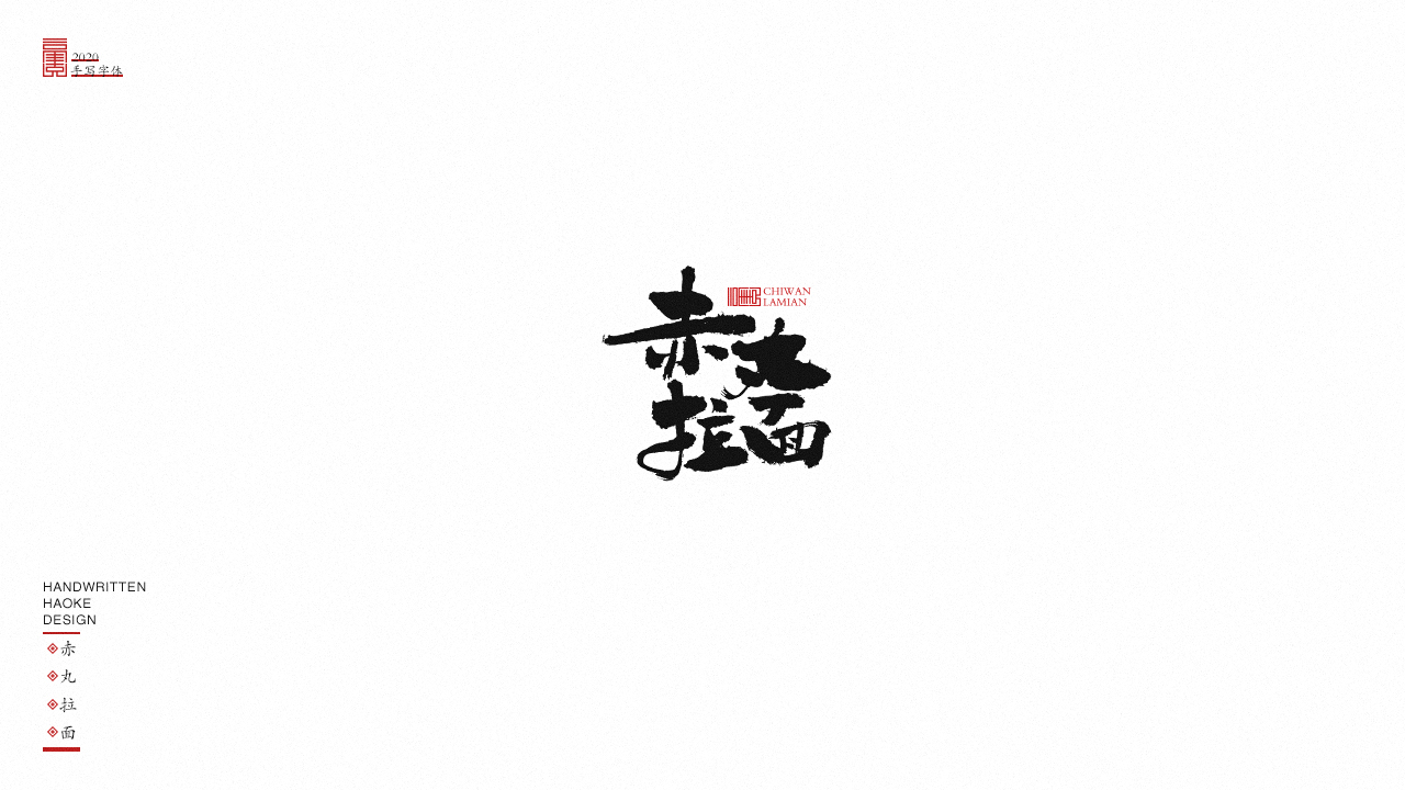 19P Creative Chinese font reconstruction album #.96