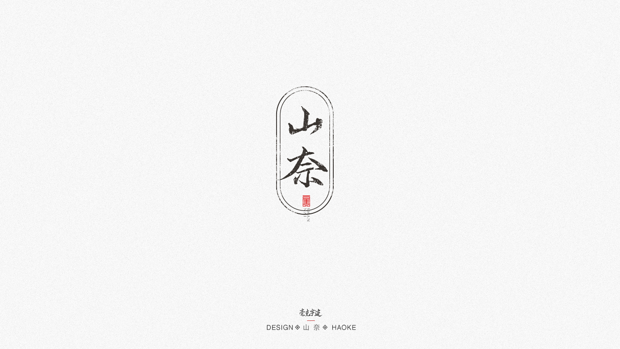 18P Creative Chinese font reconstruction album #.96