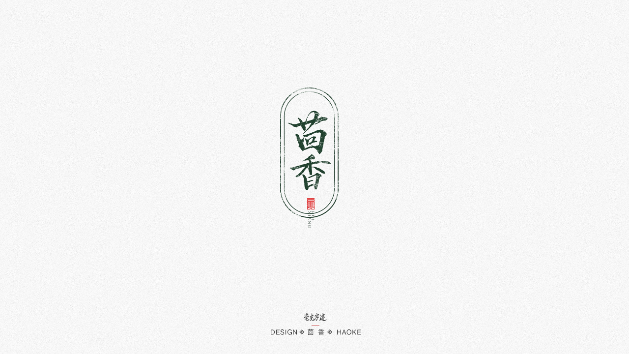18P Creative Chinese font reconstruction album #.96