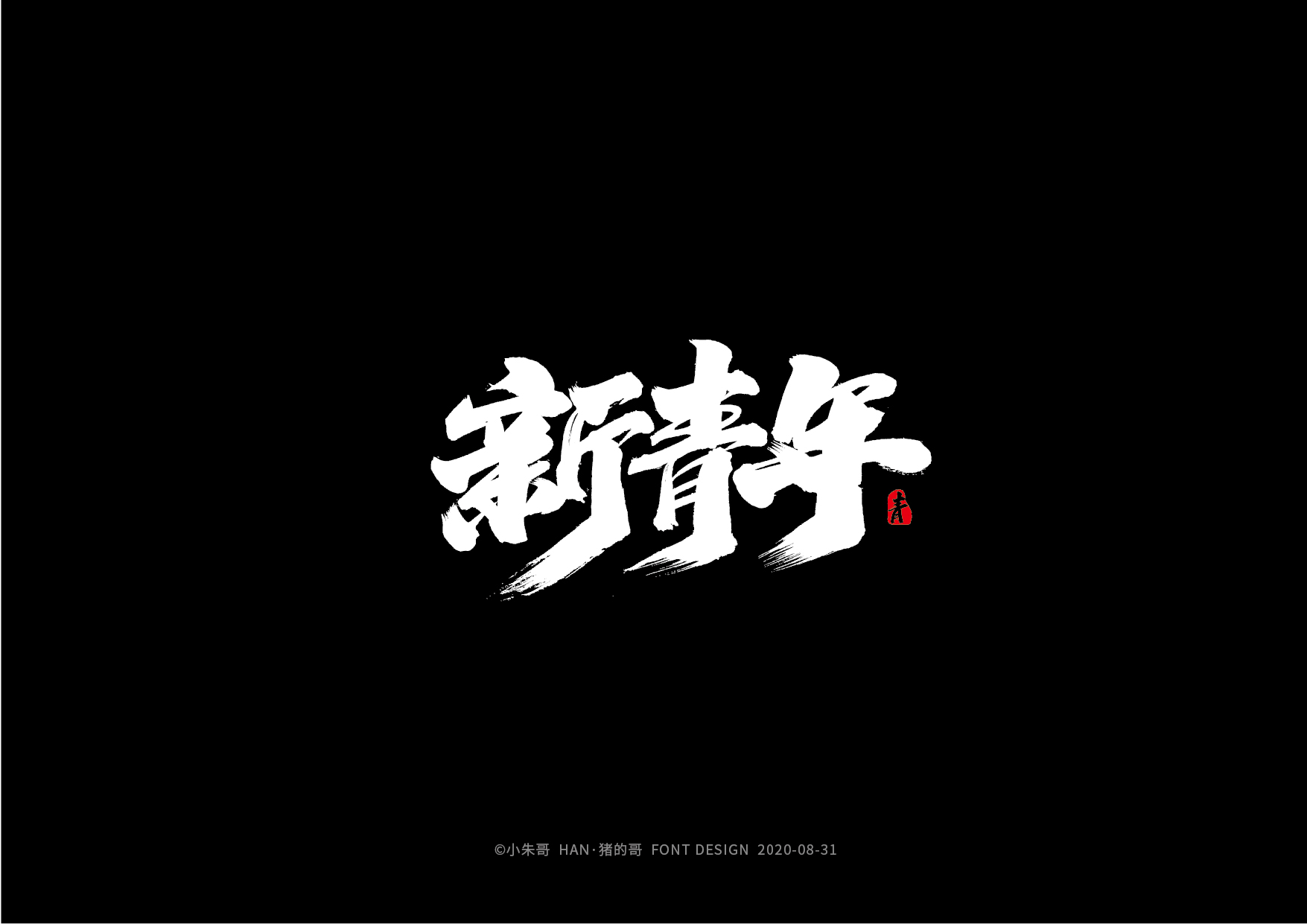 20P Creative Chinese font reconstruction album #.97