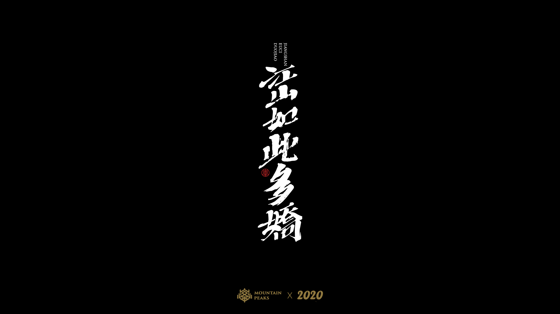 9P Creative Chinese font reconstruction album #.98