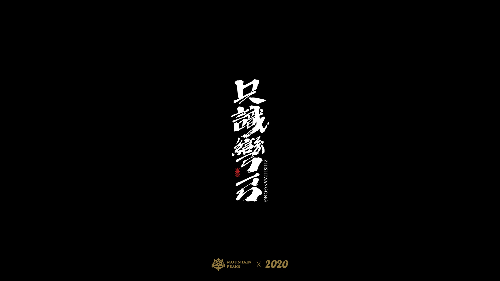 9P Creative Chinese font reconstruction album #.98