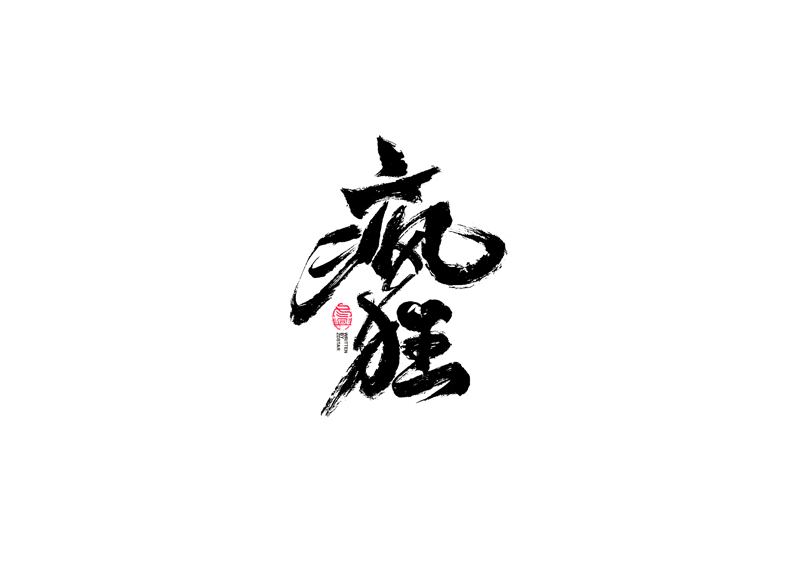 35P Creative Chinese font reconstruction album #.99